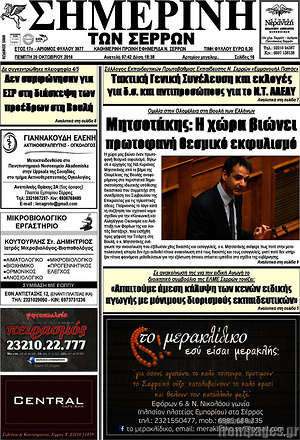 Πρωτοσέλιδο Σημερινή των Σερρών