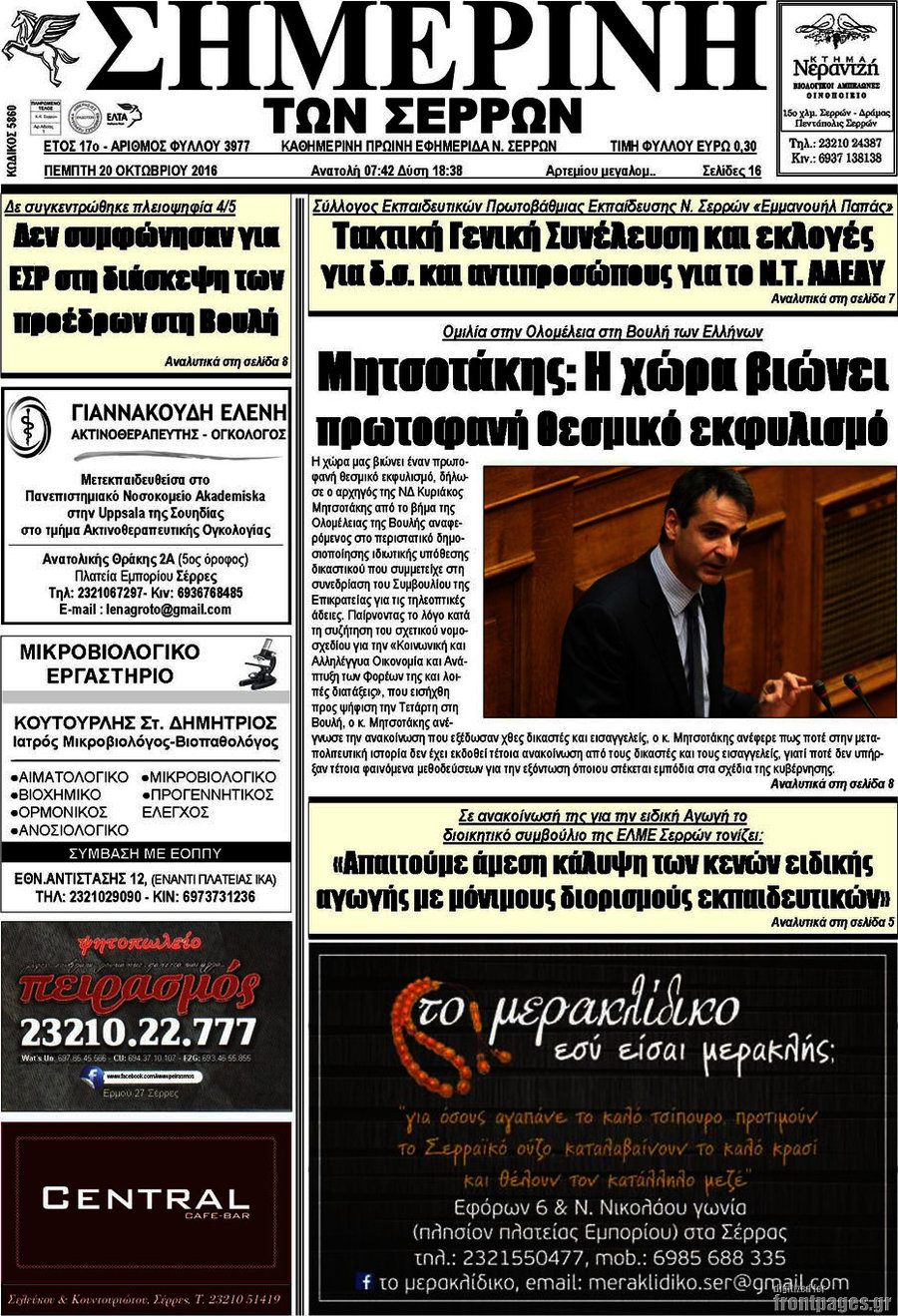 Σημερινή των Σερρών