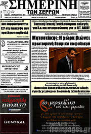 /Σημερινή των Σερρών