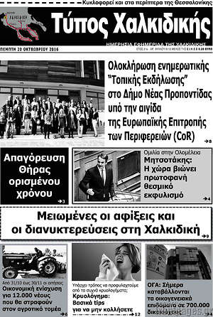 Πρωτοσέλιδο Τύπος Χαλκιδικής