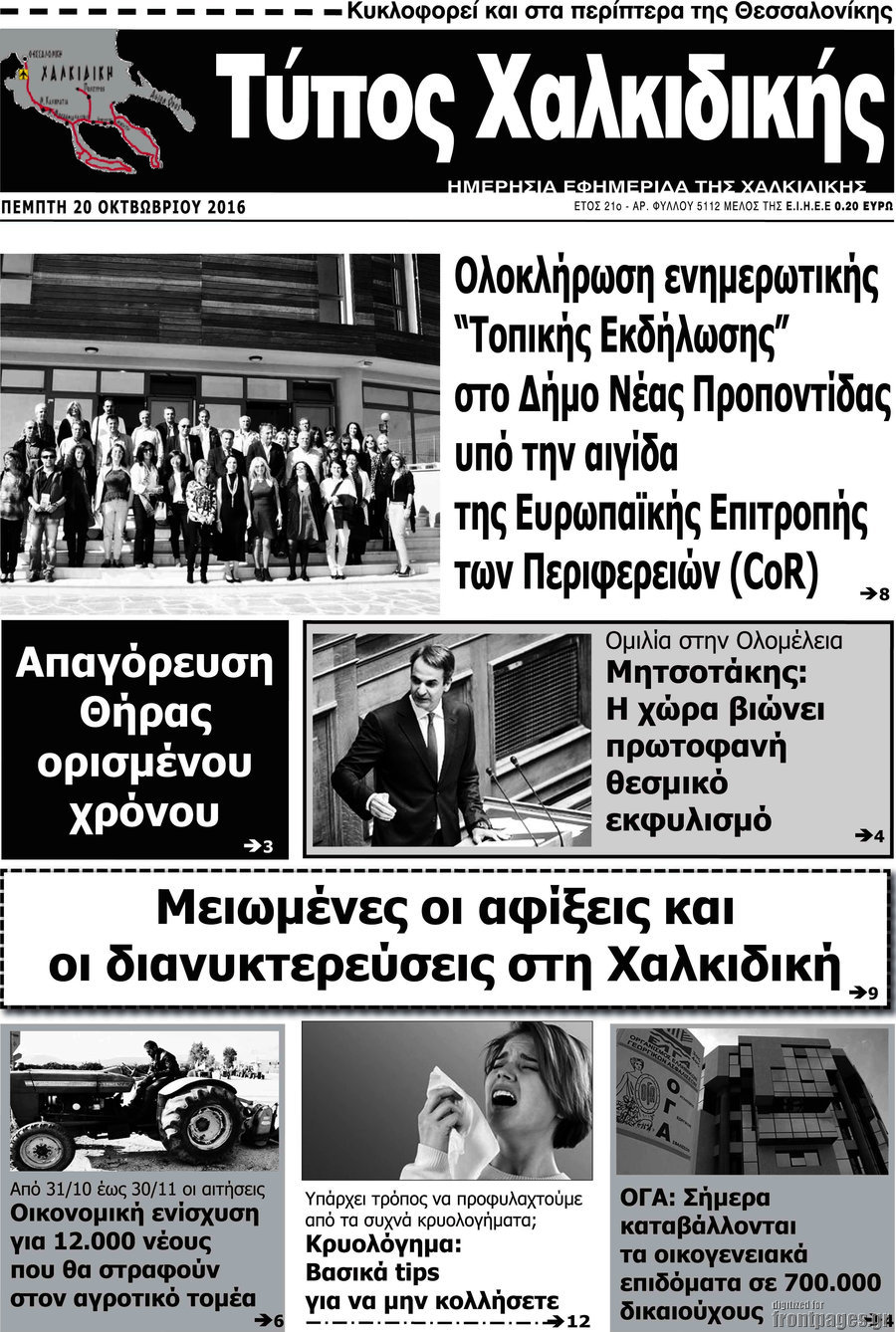 Τύπος Χαλκιδικής