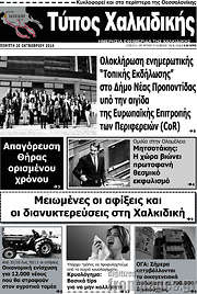/Τύπος Χαλκιδικής