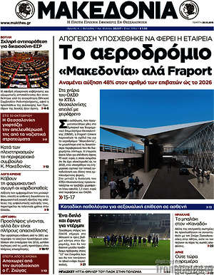 Μακεδονία: Το αεροδρόμιο "Μακεδονία" αλά Fraport