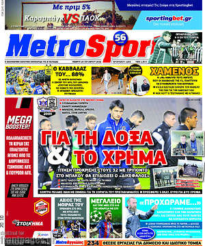 Πρωτοσέλιδο εφημερίδας MetroSport - protoselida