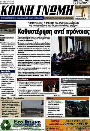 Πρωτοσέλιδο Κοινή Γνώμη