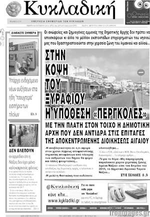 Πρωτοσέλιδο Κυκλαδική