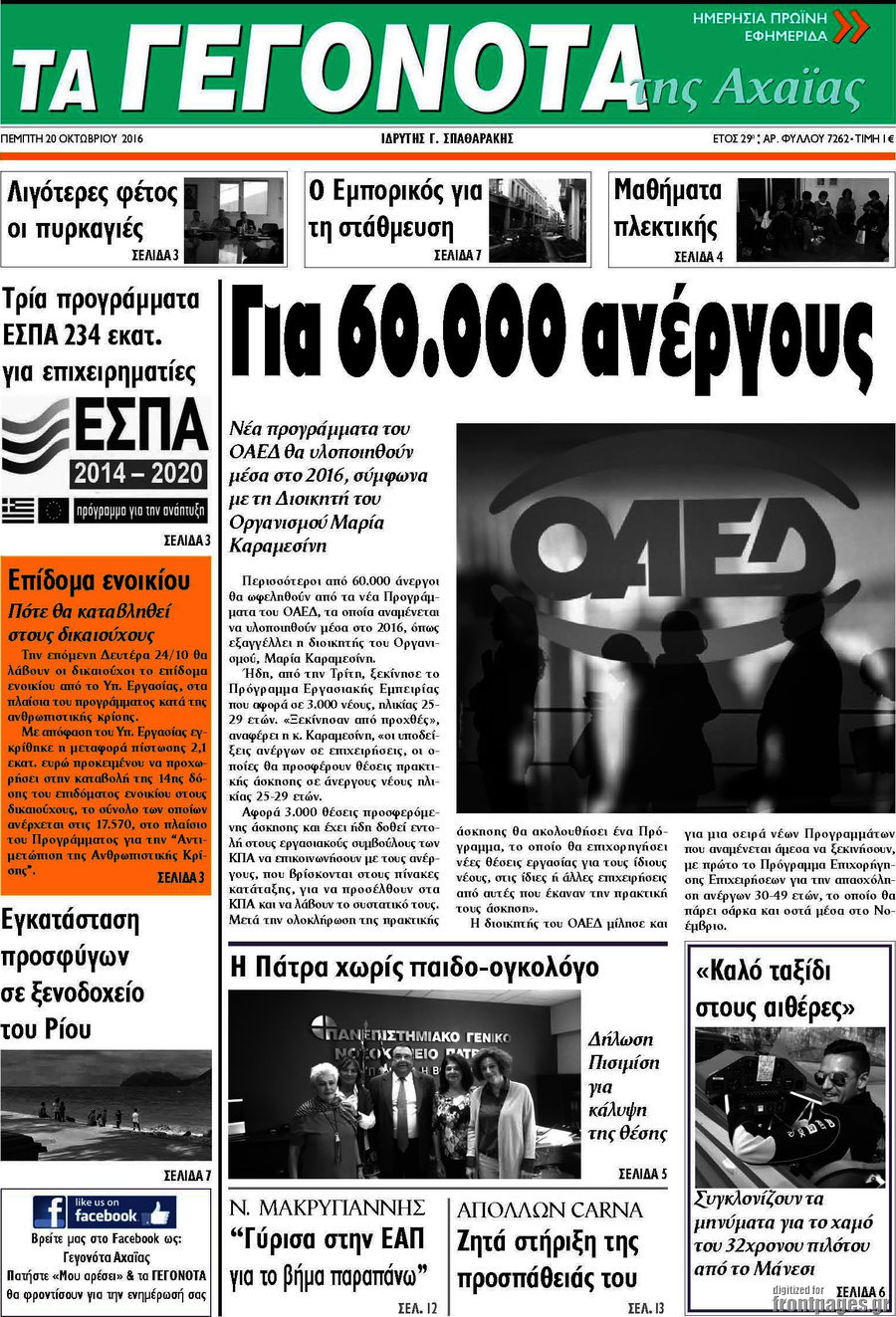 Γεγονότα της Αχαΐας