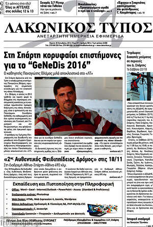 Πρωτοσέλιδο Λακωνικός Τύπος