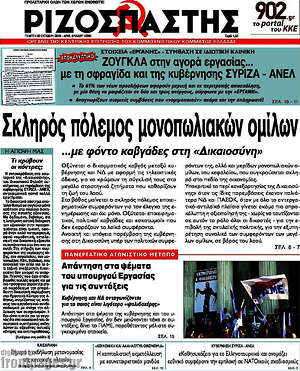 Ριζοσπάστης: Σκληρός πόλεμος μονοπωλιακών ομίλων