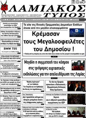 Πρωτοσέλιδο Λαμιακός Τύπος
