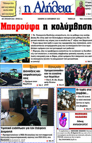 Πρωτοσέλιδο Η Αλήθεια