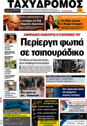 Πρωτοσέλιδο Ταχυδρόμος