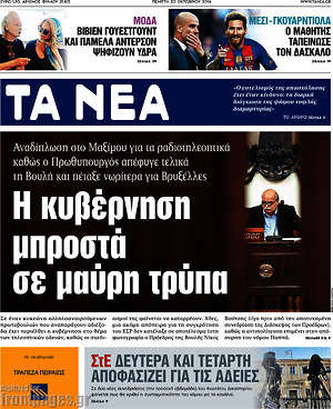 Τα Νέα: Η κυβέρνηση μπροστά σε μαύρη τρύπα