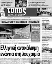 /Τύπος Θεσσαλονίκης