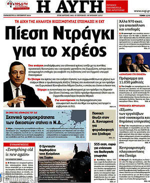 Αυγή: Πίεση Ντράγκι για το χρέος