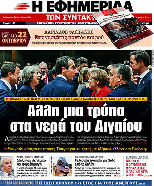 Η εφημερίδα των συντακτών: Άλλη μια τρύπα στα νερά του Αιγαίου