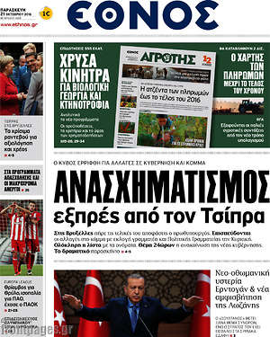 Έθνος: Ανασχηματισμός εξπρές από τον Τσίπρα