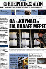 /Ηπειρωτικός Αγών