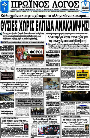 Πρωτοσέλιδο Πρωινός Λόγος