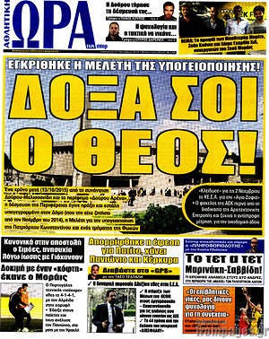 Πρωτοσέλιδο εφημερίδας Η Ώρα των Σπορ - protoselida
