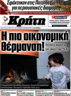 Πρωτοσέλιδο Νέα Κρήτη