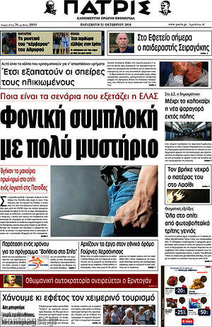 Πρωτοσέλιδο Πατρίς