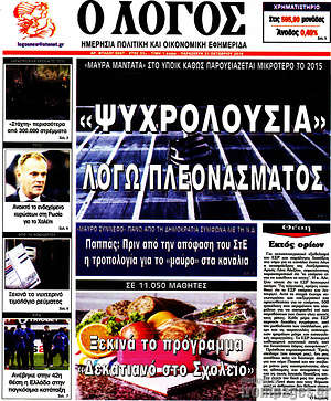 Πρωτοσέλιδο εφημερίδας Ο Λόγος - protoselida