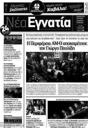 Πρωτοσέλιδο Νέα Εγνατία