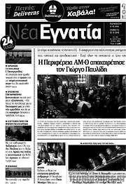 /Νέα Εγνατία