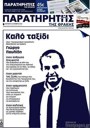 Πρωτοσέλιδο Παρατηρητής