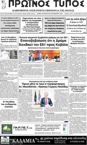 Πρωτοσέλιδο Πρωινός Τύπος Δράμας