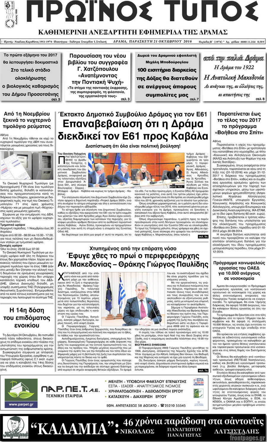 Πρωινός Τύπος Δράμας