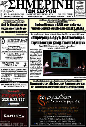 Πρωτοσέλιδο Σημερινή των Σερρών