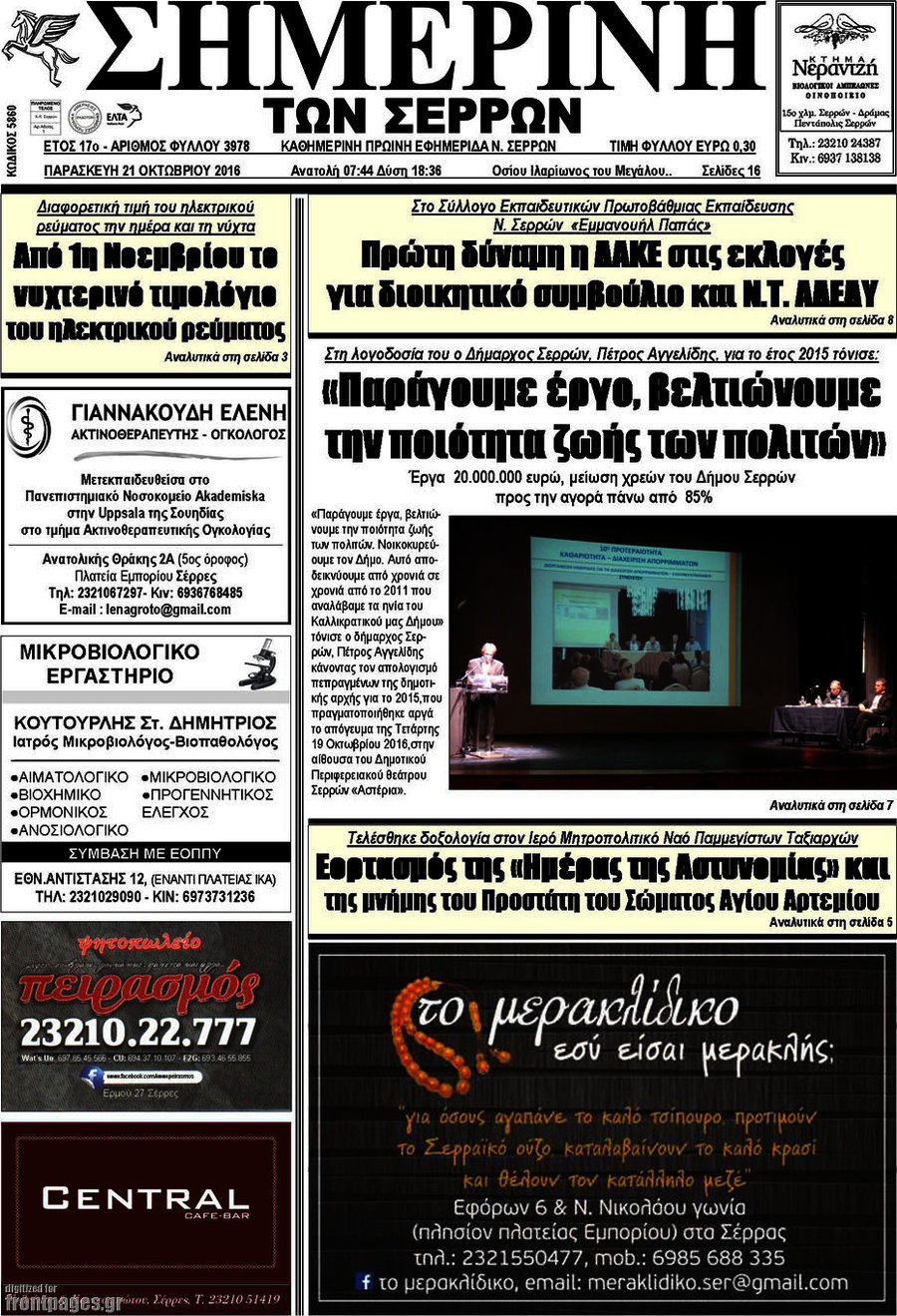 Σημερινή των Σερρών