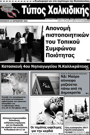 Πρωτοσέλιδο Τύπος Χαλκιδικής