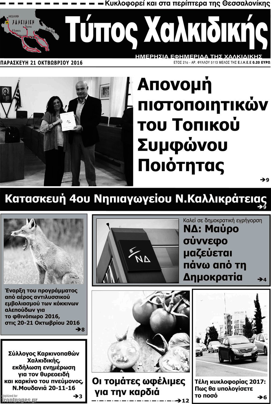 Τύπος Χαλκιδικής