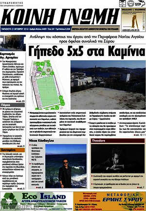 Πρωτοσέλιδο Κοινή Γνώμη