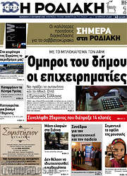 /Η Ροδιακή
