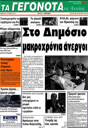 Πρωτοσέλιδο Γεγονότα της Αχαΐας