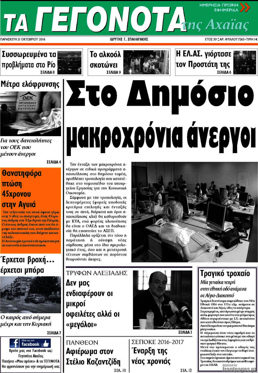 Γεγονότα της Αχαΐας