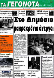 /Γεγονότα της Αχαΐας