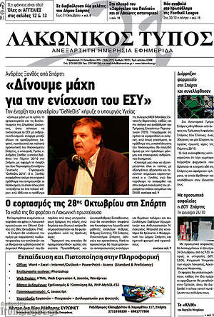 Πρωτοσέλιδο Λακωνικός Τύπος