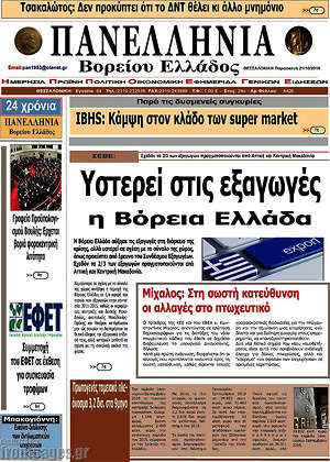 Πρωτοσέλιδο Πανελλήνια Β. Ελλάδος