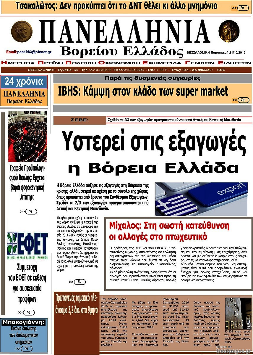 Πανελλήνια Β. Ελλάδος