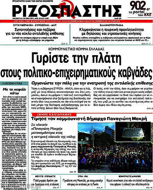 Ριζοσπάστης: Γυρίστε την πλάτη στους πολιτικο-επιχειρηματικούς καβγάδες