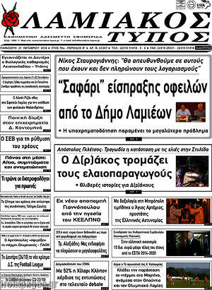 Πρωτοσέλιδο Λαμιακός Τύπος