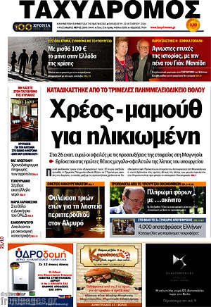 Πρωτοσέλιδο Ταχυδρόμος