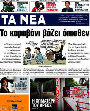 Τα Νέα: Το καραβάνι βάζει όπισθεν