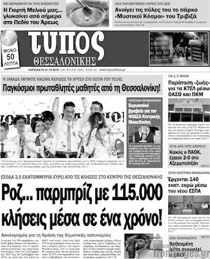 Πρωτοσέλιδο εφημερίδας Τύπος Θεσσαλονίκης - protoselida