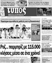 /Τύπος Θεσσαλονίκης
